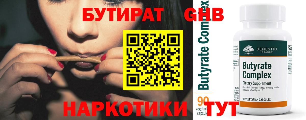 БУТИРАТ Butirat Еманжелинск
