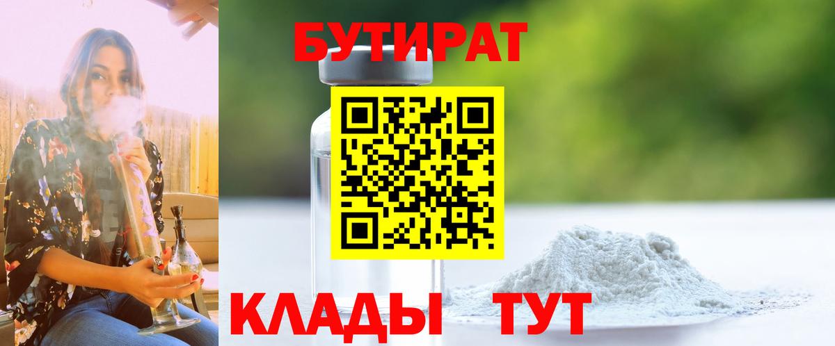 Бутират бутандиол  Вход с VPN  Еманжелинск 